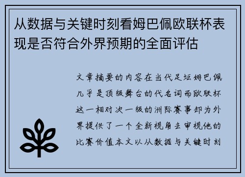 从数据与关键时刻看姆巴佩欧联杯表现是否符合外界预期的全面评估 从数据与关键时刻看姆巴佩欧联杯表现是否符合外界预期的全面评估