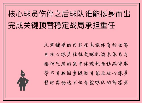 核心球员伤停之后球队谁能挺身而出完成关键顶替稳定战局承担重任