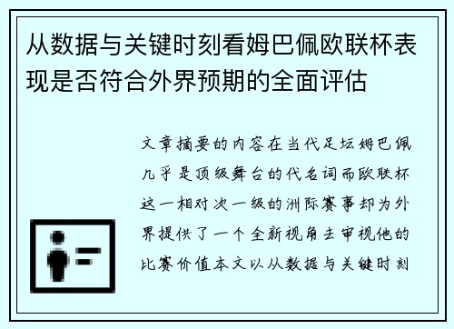 从数据与关键时刻看姆巴佩欧联杯表现是否符合外界预期的全面评估