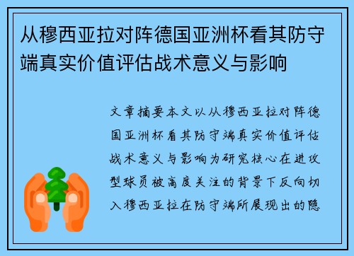 从穆西亚拉对阵德国亚洲杯看其防守端真实价值评估战术意义与影响 从穆西亚拉对阵德国亚洲杯看其防守端真实价值评估战术意义与影响