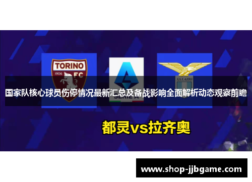 国家队核心球员伤停情况最新汇总及备战影响全面解析动态观察前瞻
