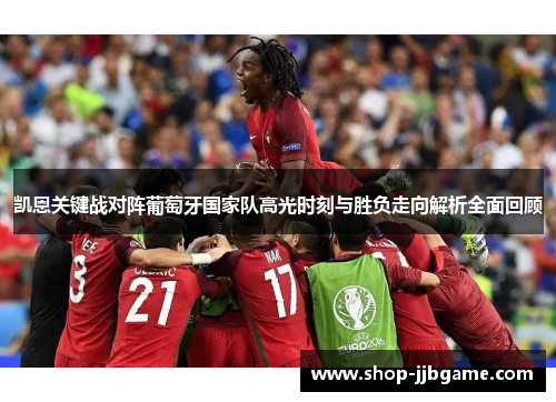 凯恩关键战对阵葡萄牙国家队高光时刻与胜负走向解析全面回顾