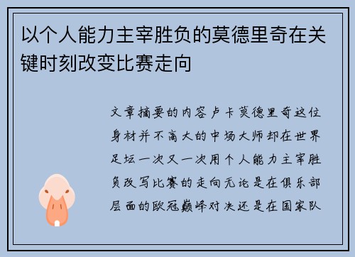 以个人能力主宰胜负的莫德里奇在关键时刻改变比赛走向 以个人能力主宰胜负的莫德里奇在关键时刻改变比赛走向