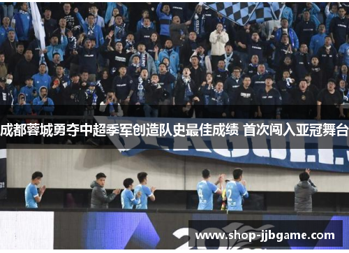 成都蓉城勇夺中超季军创造队史最佳成绩 首次闯入亚冠舞台