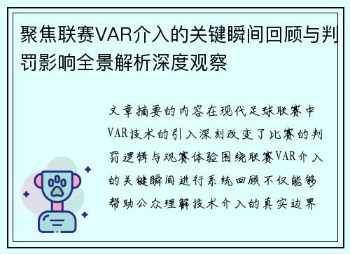 聚焦联赛VAR介入的关键瞬间回顾与判罚影响全景解析深度观察