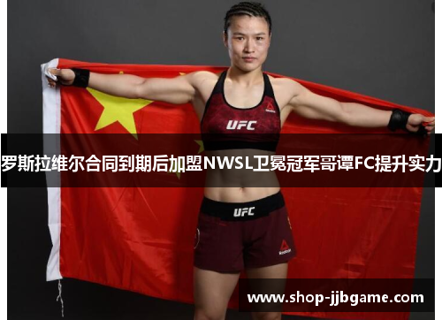 罗斯拉维尔合同到期后加盟NWSL卫冕冠军哥谭FC提升实力 罗斯拉维尔合同到期后加盟NWSL卫冕冠军哥谭FC提升实力