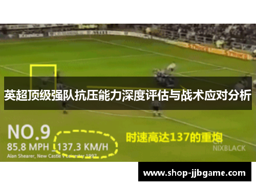 英超顶级强队抗压能力深度评估与战术应对分析 英超顶级强队抗压能力深度评估与战术应对分析