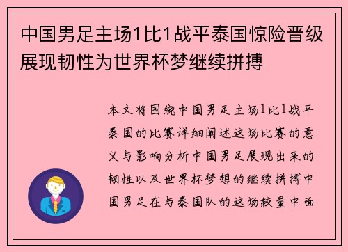 中国男足主场1比1战平泰国惊险晋级展现韧性为世界杯梦继续拼搏