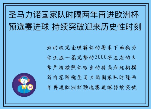 圣马力诺国家队时隔两年再进欧洲杯预选赛进球 持续突破迎来历史性时刻 圣马力诺国家队时隔两年再进欧洲杯预选赛进球 持续突破迎来历史性时刻