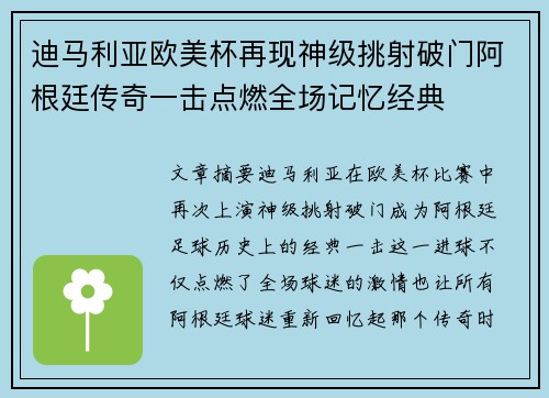 迪马利亚欧美杯再现神级挑射破门阿根廷传奇一击点燃全场记忆经典