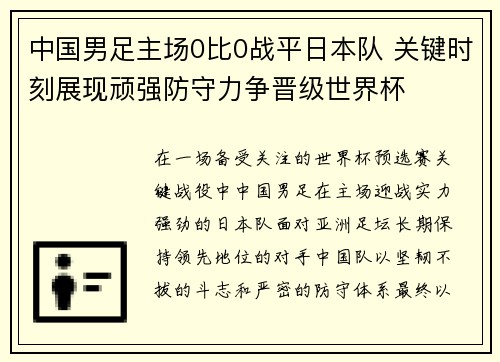 中国男足主场0比0战平日本队 关键时刻展现顽强防守力争晋级世界杯
