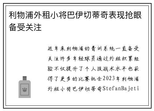 利物浦外租小将巴伊切蒂奇表现抢眼备受关注