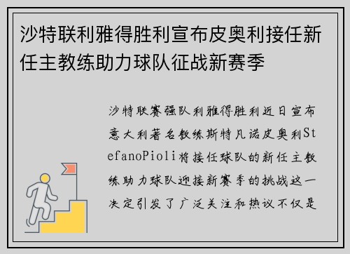 沙特联利雅得胜利宣布皮奥利接任新任主教练助力球队征战新赛季