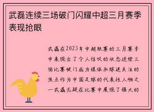武磊连续三场破门闪耀中超三月赛季表现抢眼