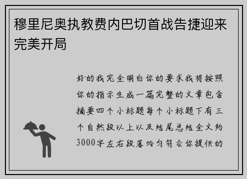 穆里尼奥执教费内巴切首战告捷迎来完美开局