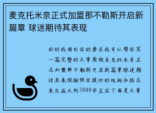 麦克托米奈正式加盟那不勒斯开启新篇章 球迷期待其表现 麦克托米奈正式加盟那不勒斯开启新篇章 球迷期待其表现