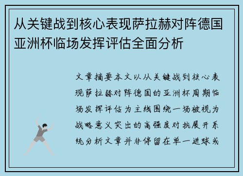从关键战到核心表现萨拉赫对阵德国亚洲杯临场发挥评估全面分析 从关键战到核心表现萨拉赫对阵德国亚洲杯临场发挥评估全面分析