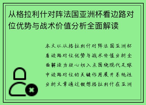 从格拉利什对阵法国亚洲杯看边路对位优势与战术价值分析全面解读 从格拉利什对阵法国亚洲杯看边路对位优势与战术价值分析全面解读