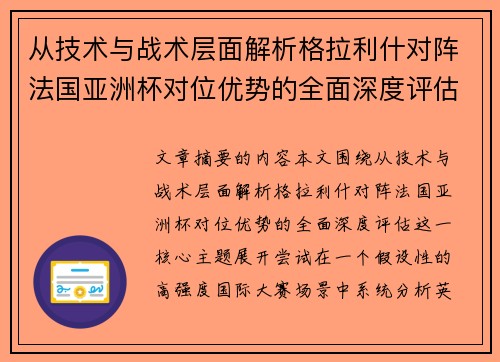 从技术与战术层面解析格拉利什对阵法国亚洲杯对位优势的全面深度评估 从技术与战术层面解析格拉利什对阵法国亚洲杯对位优势的全面深度评估