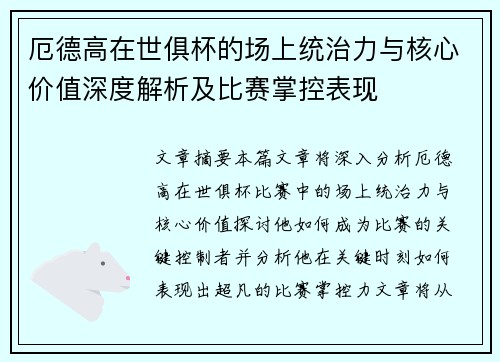 厄德高在世俱杯的场上统治力与核心价值深度解析及比赛掌控表现