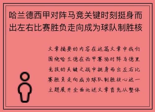 哈兰德西甲对阵马竞关键时刻挺身而出左右比赛胜负走向成为球队制胜核心