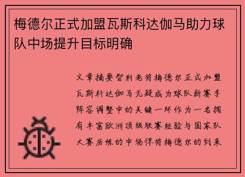 梅德尔正式加盟瓦斯科达伽马助力球队中场提升目标明确 梅德尔正式加盟瓦斯科达伽马助力球队中场提升目标明确