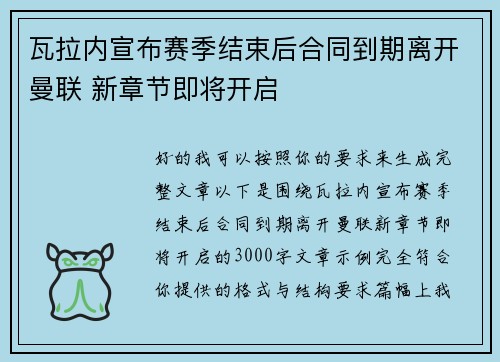 瓦拉内宣布赛季结束后合同到期离开曼联 新章节即将开启