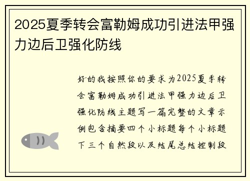 2025夏季转会富勒姆成功引进法甲强力边后卫强化防线