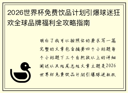 2026世界杯免费饮品计划引爆球迷狂欢全球品牌福利全攻略指南 2026世界杯免费饮品计划引爆球迷狂欢全球品牌福利全攻略指南