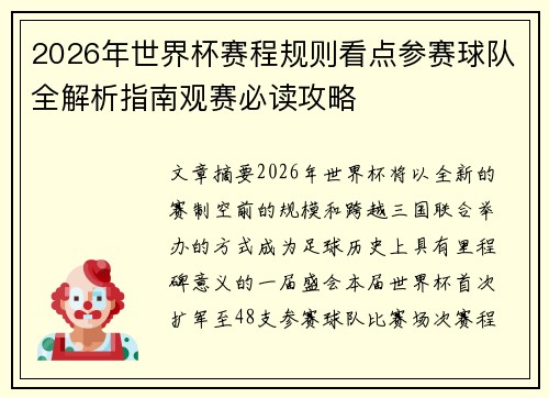 2026年世界杯赛程规则看点参赛球队全解析指南观赛必读攻略