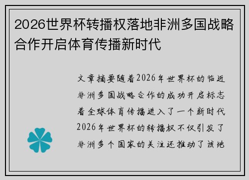 2026世界杯转播权落地非洲多国战略合作开启体育传播新时代 2026世界杯转播权落地非洲多国战略合作开启体育传播新时代