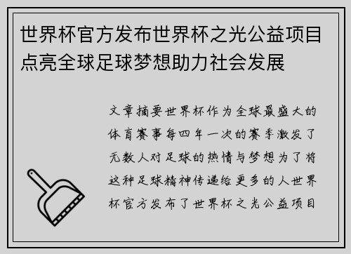 世界杯官方发布世界杯之光公益项目点亮全球足球梦想助力社会发展 世界杯官方发布世界杯之光公益项目点亮全球足球梦想助力社会发展