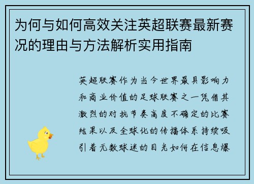 为何与如何高效关注英超联赛最新赛况的理由与方法解析实用指南