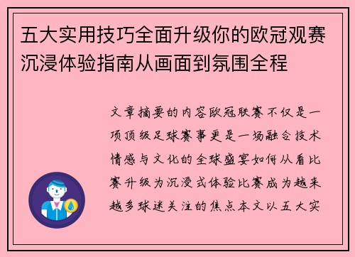 五大实用技巧全面升级你的欧冠观赛沉浸体验指南从画面到氛围全程