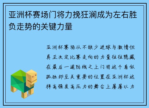亚洲杯赛场门将力挽狂澜成为左右胜负走势的关键力量