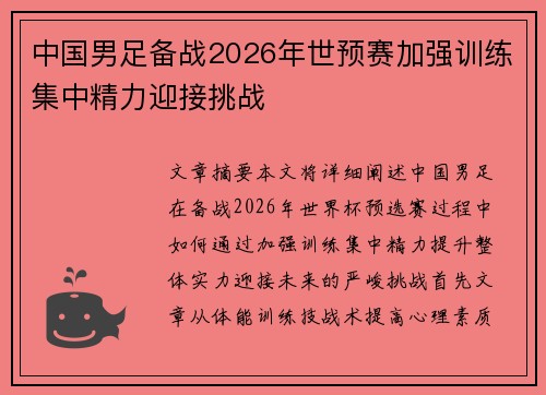 中国男足备战2026年世预赛加强训练集中精力迎接挑战 中国男足备战2026年世预赛加强训练集中精力迎接挑战