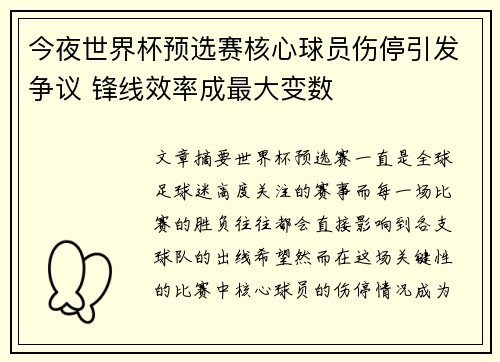 今夜世界杯预选赛核心球员伤停引发争议 锋线效率成最大变数 今夜世界杯预选赛核心球员伤停引发争议 锋线效率成最大变数