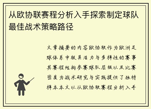 从欧协联赛程分析入手探索制定球队最佳战术策略路径 从欧协联赛程分析入手探索制定球队最佳战术策略路径