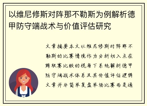 以维尼修斯对阵那不勒斯为例解析德甲防守端战术与价值评估研究