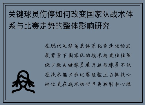 关键球员伤停如何改变国家队战术体系与比赛走势的整体影响研究