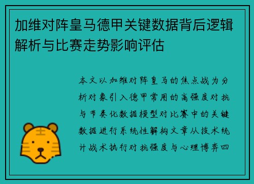 加维对阵皇马德甲关键数据背后逻辑解析与比赛走势影响评估