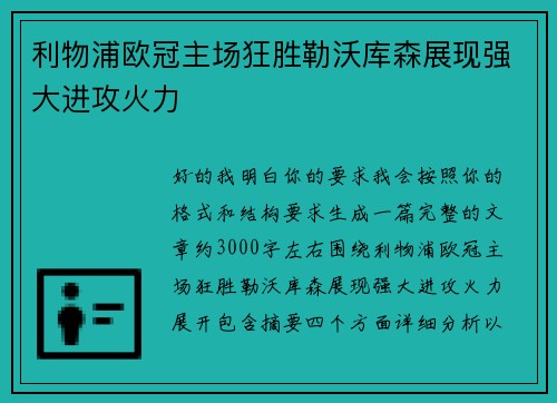 利物浦欧冠主场狂胜勒沃库森展现强大进攻火力