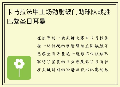 卡马拉法甲主场劲射破门助球队战胜巴黎圣日耳曼