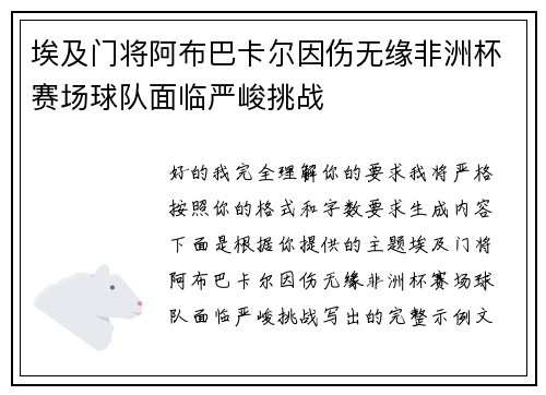 埃及门将阿布巴卡尔因伤无缘非洲杯赛场球队面临严峻挑战