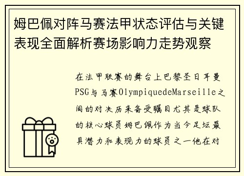 姆巴佩对阵马赛法甲状态评估与关键表现全面解析赛场影响力走势观察