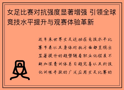 女足比赛对抗强度显著增强 引领全球竞技水平提升与观赛体验革新