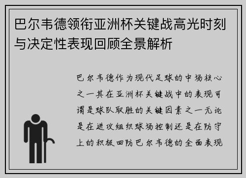 巴尔韦德领衔亚洲杯关键战高光时刻与决定性表现回顾全景解析