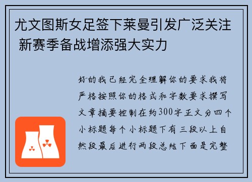 尤文图斯女足签下莱曼引发广泛关注 新赛季备战增添强大实力 尤文图斯女足签下莱曼引发广泛关注 新赛季备战增添强大实力