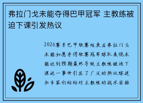 弗拉门戈未能夺得巴甲冠军 主教练被迫下课引发热议