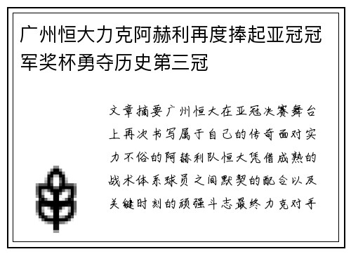 广州恒大力克阿赫利再度捧起亚冠冠军奖杯勇夺历史第三冠 广州恒大力克阿赫利再度捧起亚冠冠军奖杯勇夺历史第三冠